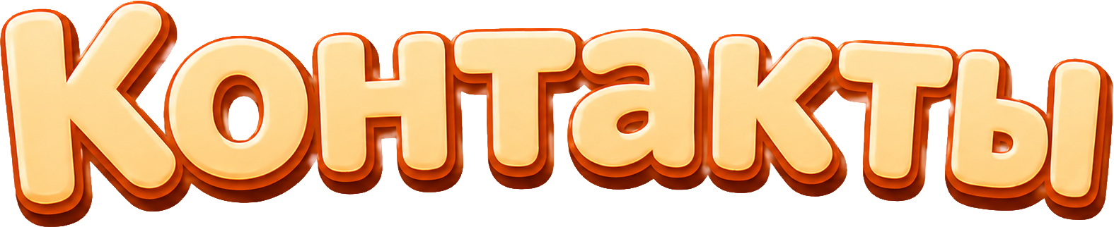 Контакты