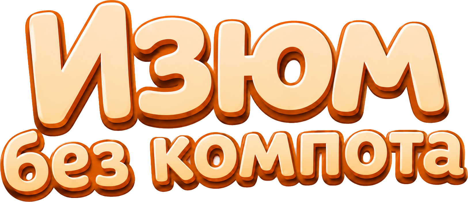 Изюм без компота