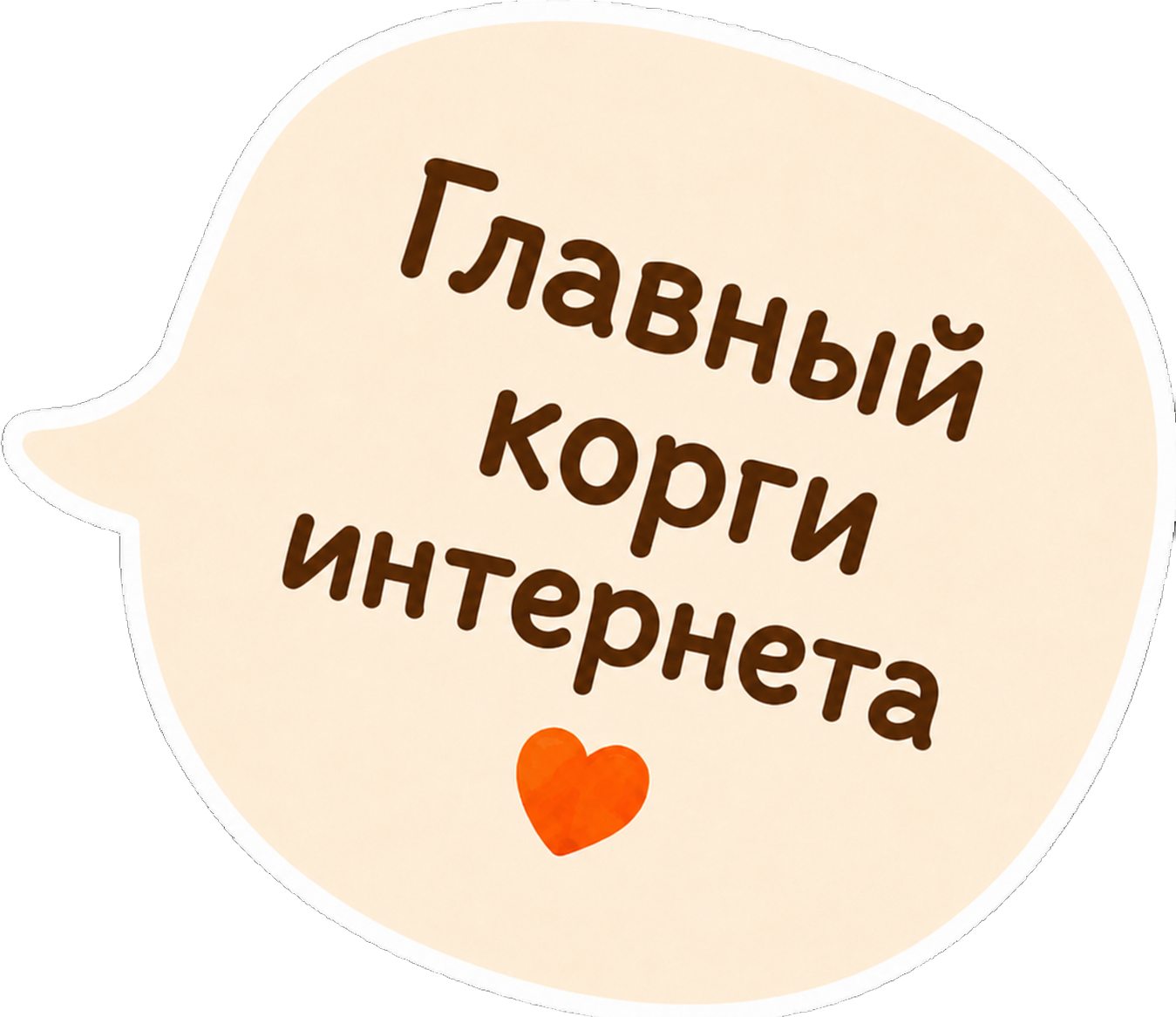 Главный корги интернета