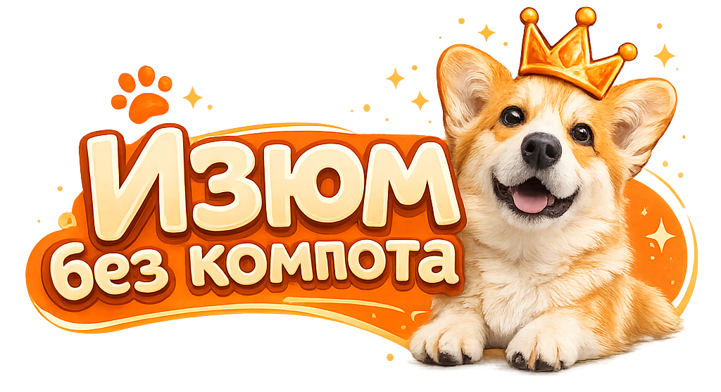 Изюм без компота